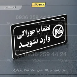 پلاک مولتی راهنما لطفاً با خوراکی وارد نشوید - تصویر 21